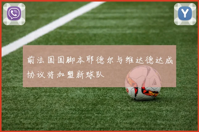 前法国国脚本耶德尔与维达德达成协议将加盟新球队