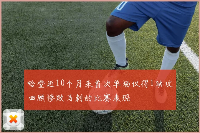 哈登近10个月来首次单场仅得1助攻回顾惨败马刺的比赛表现
